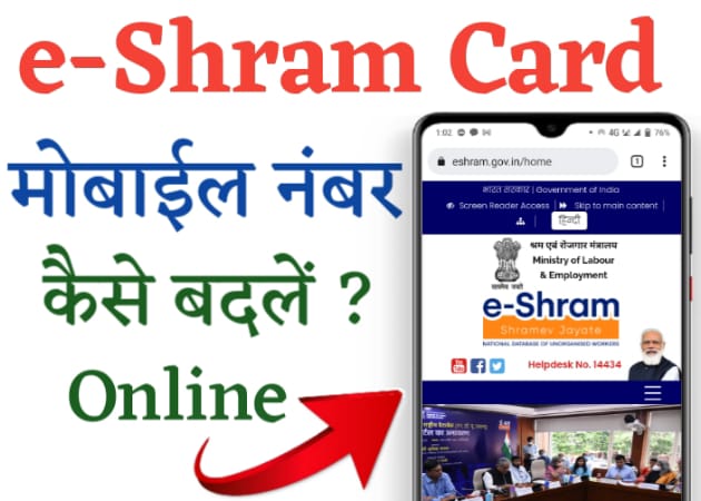 e Shram Card Mobile Number Change