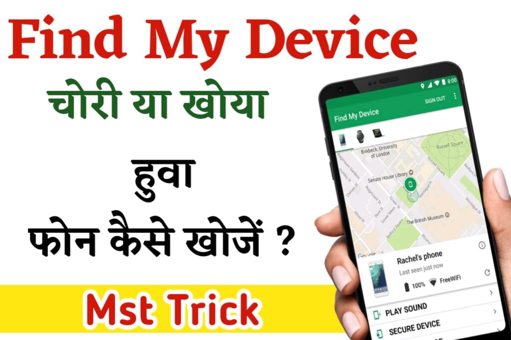 Find my device kaise use kare