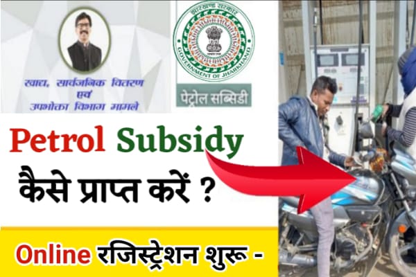 Jharkhand petrol subsidy apply online?