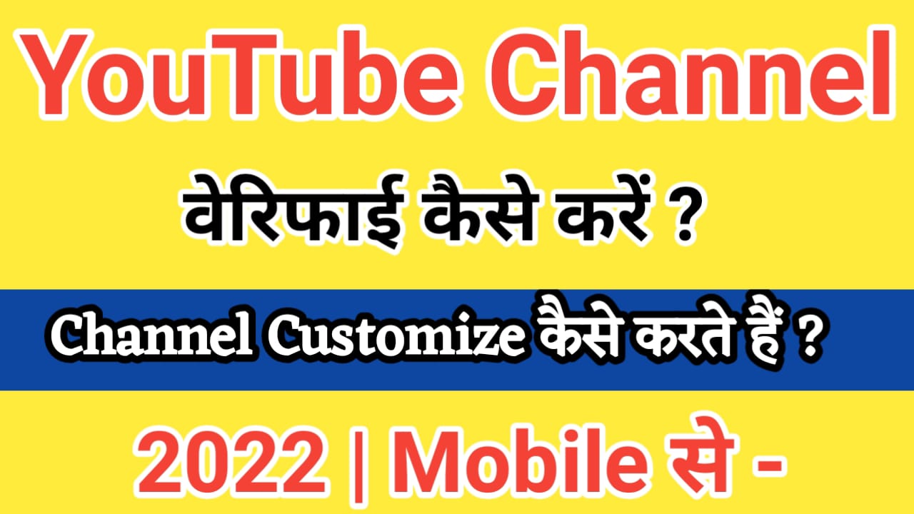 YouTube Channel Verify Kaise Kare 2022