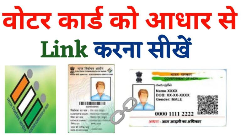 Voter ID card ko Aadhar Se Kaise link Karen
