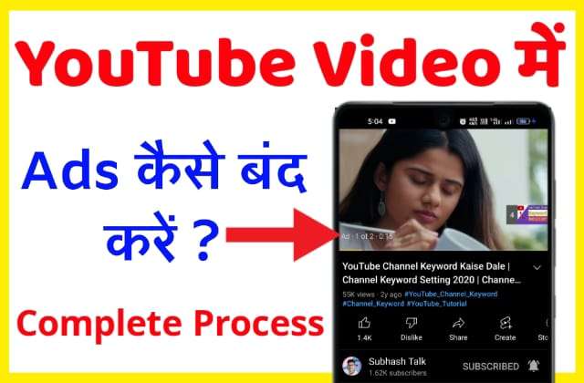 YouTube Video Me Ads Kaise Band Kare