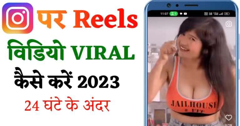 Instagram Reel Viral Kaise Kare