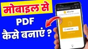 Mobile se PDF Kaise banaen? | मोबाइल से पीडीएफ कैसे बनाते हैं