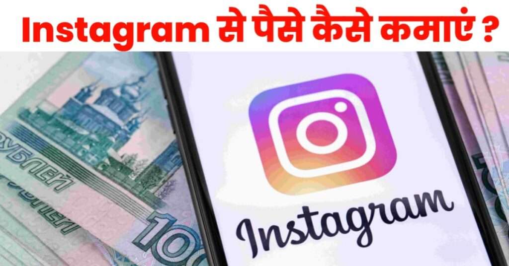 Instagram Se Paise Kaise Kamaye