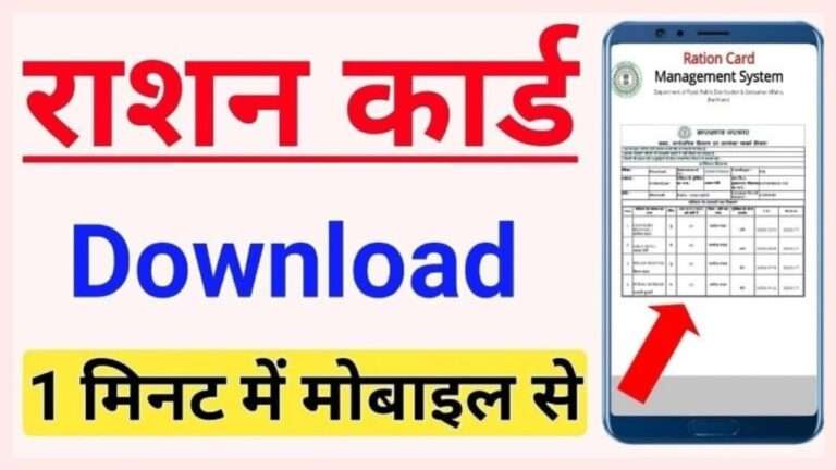 राशन कार्ड डाउनलोड कैसे करें