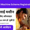 Free Silai Machine Scheme Registration 2024