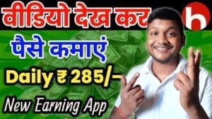 Video Dekh Kar Paisa Kamane Wala App