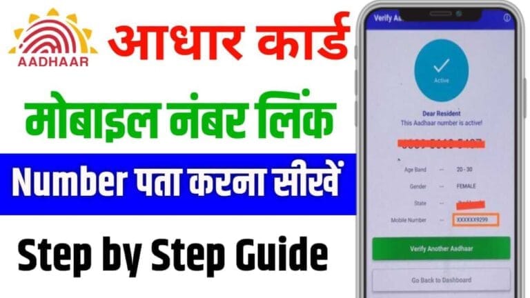 Aadhar Card Mobile Number Check Step by Step Guide