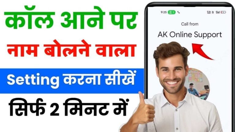 Call Aane Par Name Bolne Wala Setting