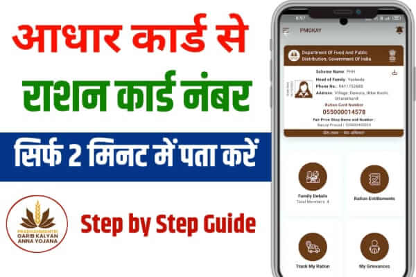 Aadhar Number Se Ration Number Kaise Pata Kare - Step-by-Step Guide