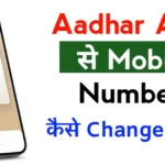 Aadhaar App से Mobile Number कैसे Change करें पूरी जानकारी हिंदी में