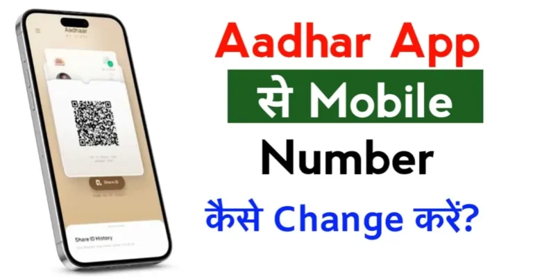 Aadhaar App से Mobile Number कैसे Change करें पूरी जानकारी हिंदी में