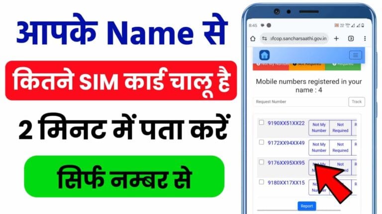 Apne Naam Se Kitne Sim Card Hai Kaise Pata Kare
