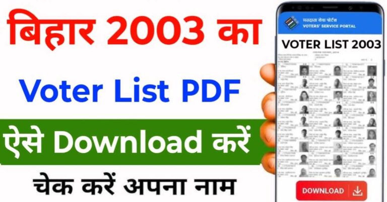Bihar 2003 Voter List Download – बिहार की 2003 पुरानी वोटर लिस्ट PDF कैसे देखें