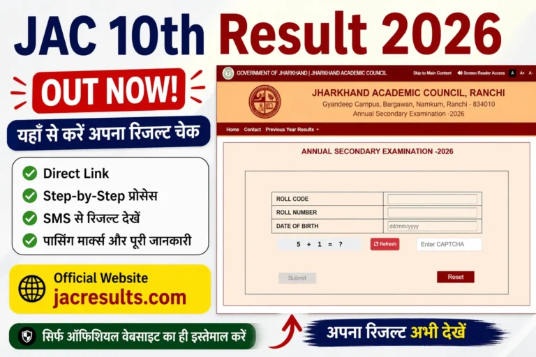 JAC 10th Result 2026 OUT – यहाँ से तुरंत अपना रिजल्ट चेक करें (Direct Link)