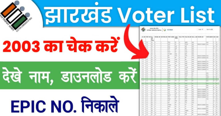 Jharkhand Voter List 2003 Download – झारखंड पुरानी वोटर लिस्ट PDF कैसे डाउनलोड करें