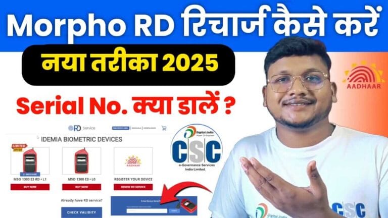 Morpho RD Service का Status Check और Recharge कैसे करें (2025)