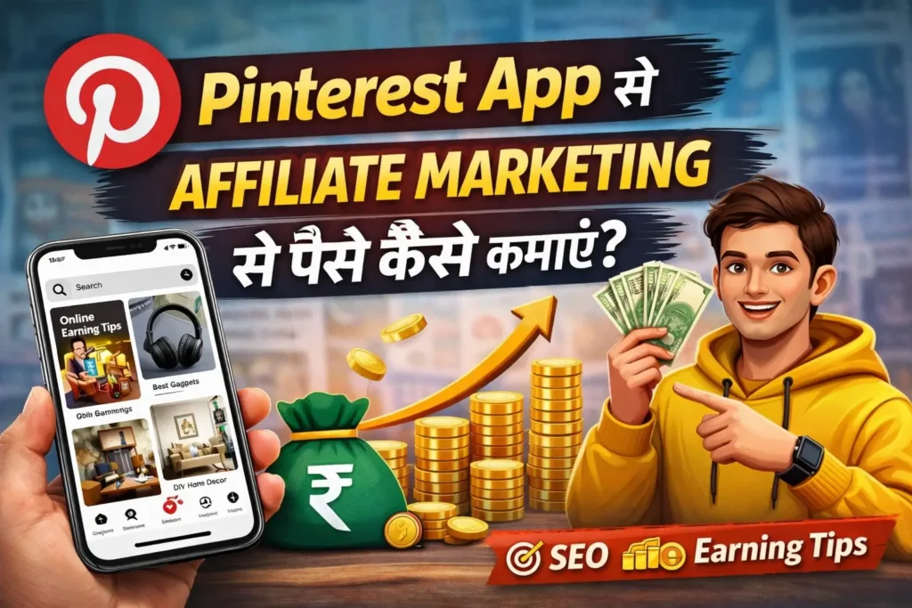 Pinterest App से Affiliate Marketing से पैसे कैसे कमाएँ – Step by Step Hindi Guide