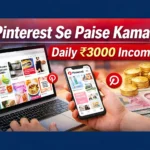 Pinterest Se Paise Kaise Kamaye 2026