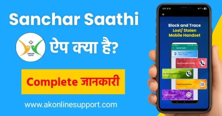 Topic Sanchar Saathi App क्या है – पूरी जानकारी Features, Benefits, Registration, CEIR Portal