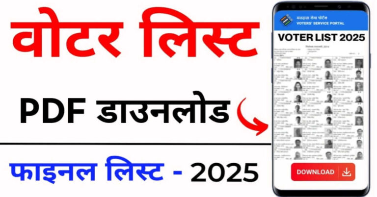 Voter List Download 2025 घर बैठे वोटर लिस्ट PDF कैसे डाउनलोड करें (Full Step-by-Step Guide)