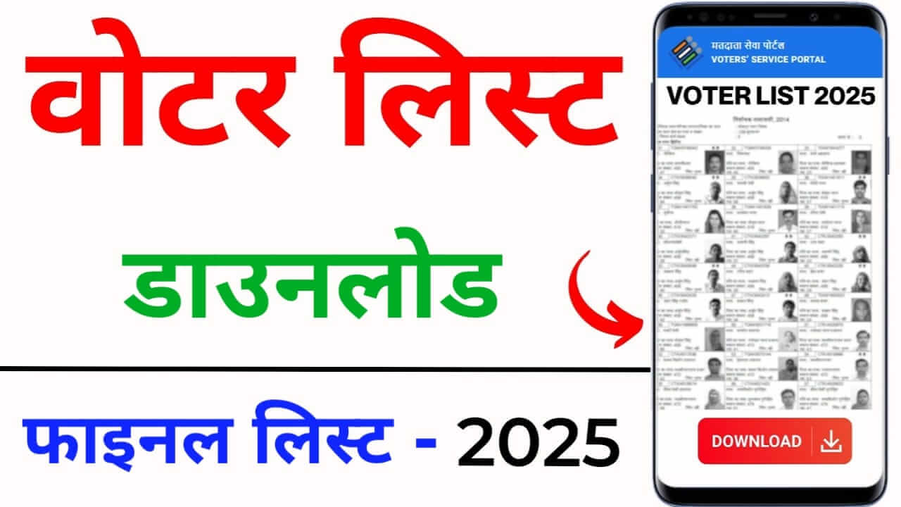 Voter List Download 2025 घर बैठे वोटर लिस्ट PDF कैसे डाउनलोड करें (Full Step-by-Step Guide)
