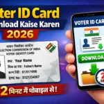 Voter id card download kaise karen 2026 - सिर्फ 2 मिनट में मोबाइल से