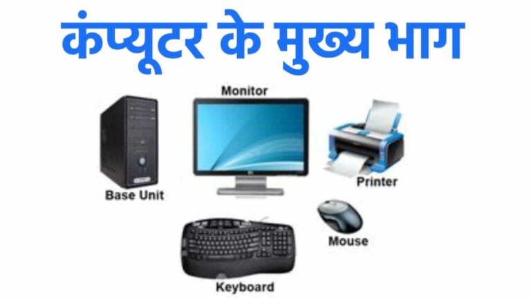 कंप्यूटर के मुख्य भाग