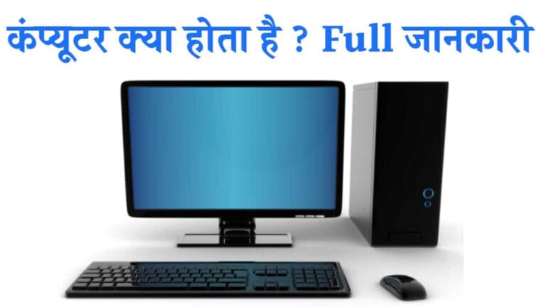 कंप्यूटर क्या होता है