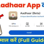 नया Aadhaar App क्या है और इसे कैसे इस्तेमाल करें (Full Guide 2025)