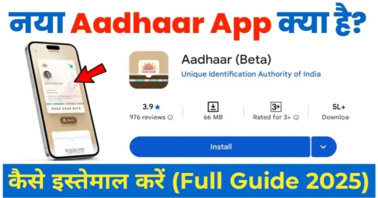 नया Aadhaar App क्या है और इसे कैसे इस्तेमाल करें (Full Guide 2025)