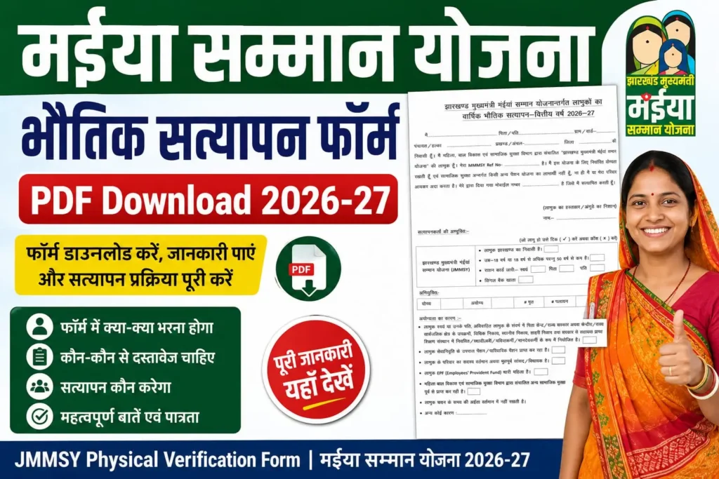 मईया सम्मान योजना भौतिक सत्यापन फॉर्म PDF Download 2026-27