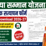 मईया सम्मान योजना भौतिक सत्यापन फॉर्म PDF Download 2026-27