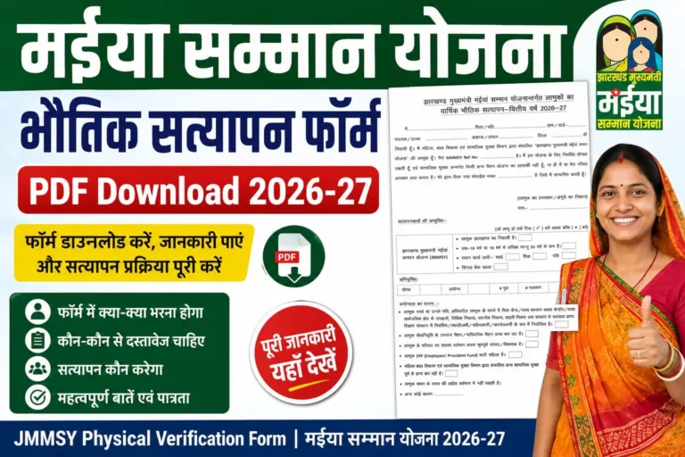 मईया सम्मान योजना भौतिक सत्यापन फॉर्म PDF Download 2026-27